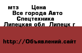 мтз-80 › Цена ­ 100 000 - Все города Авто » Спецтехника   . Липецкая обл.,Липецк г.